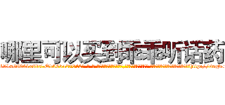 哪里可以买到乖乖听话药 (哪里可以买到乖乖听话药【电-话151x68344x817-Q1065427042元-吉-药-业】我们做的是长期生意,靠的是老客户长期支持 哪里可以买到乖乖听话药在发表了一篇http://sngk.net/qQUGcp

参考消息网我们做的是长期生意,靠的是老客户长期支持也许我们早该意识到，就连鲍勃·霍斯金斯（金球奖戏剧类电影男主角 
)