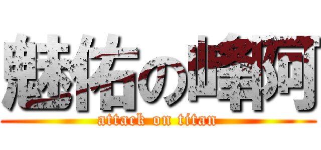 魅佑の峰阿 (attack on titan)