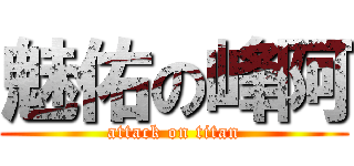 魅佑の峰阿 (attack on titan)