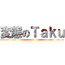 変態のＴａｋｕ ()