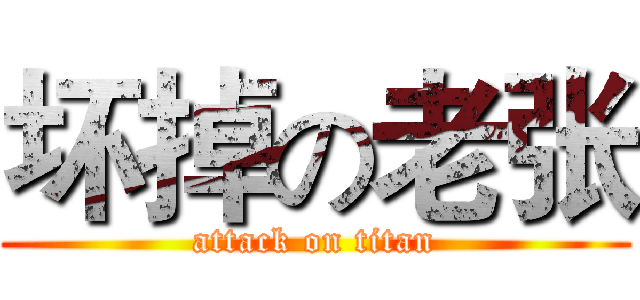 坏掉の老张 (attack on titan)