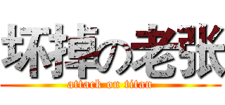 坏掉の老张 (attack on titan)