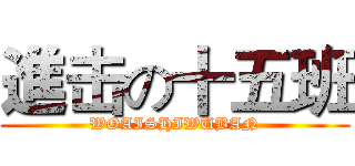 進击の十五班 (WOAISHIWUBAN)