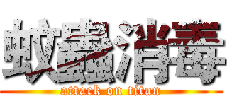 蚊蟲消毒 (attack on titan)