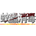 蚊蟲消毒 (attack on titan)