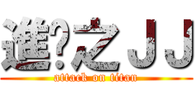 進擊之ＪＪ (attack on titan)