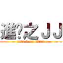 進擊之ＪＪ (attack on titan)