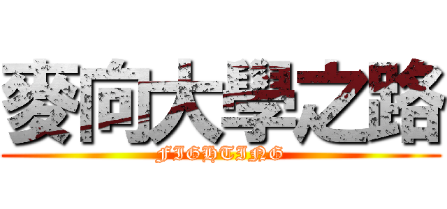 麥向大學之路 (FIGHTING)