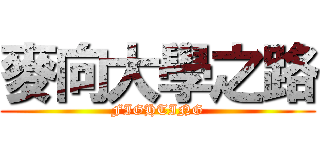 麥向大學之路 (FIGHTING)