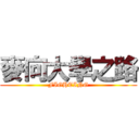 麥向大學之路 (FIGHTING)