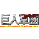 巨人軍團 (The giant Legion)