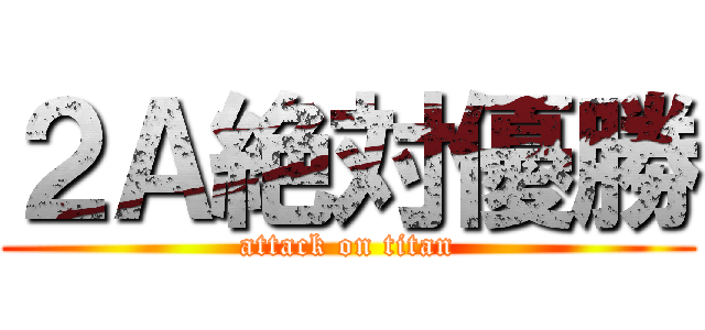２Ａ絶対優勝 (attack on titan)