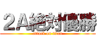 ２Ａ絶対優勝 (attack on titan)