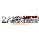 ２Ａ絶対優勝 (attack on titan)