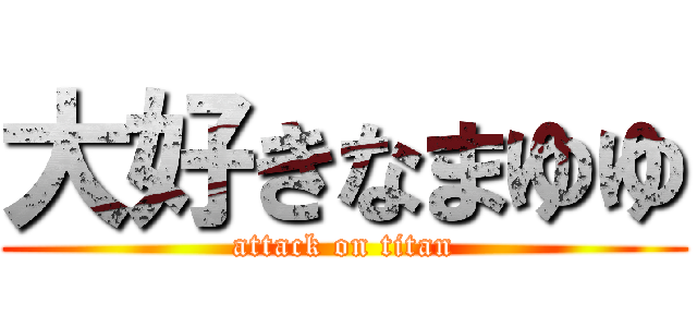 大好きなまゆゆ (attack on titan)