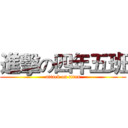 進擊の四年五班 (attack on titan)