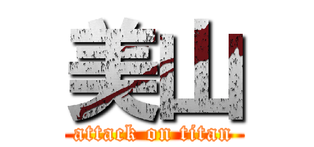 美山 (attack on titan)