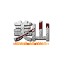 美山 (attack on titan)