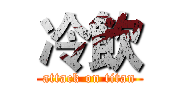 冷飲 (attack on titan)