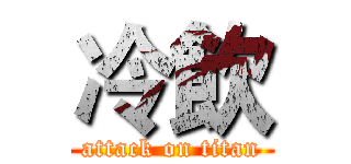 冷飲 (attack on titan)