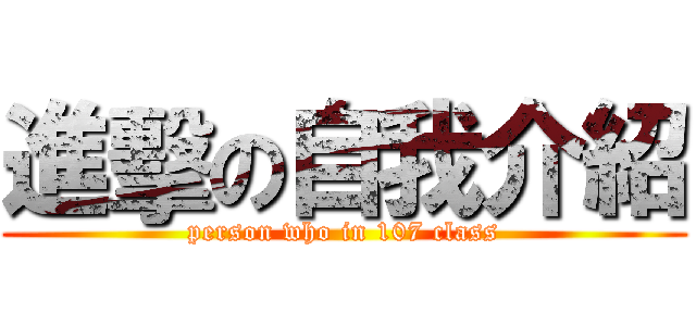 進擊の自我介紹 (person who in 107 class)