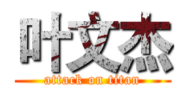 叶文杰 (attack on titan)