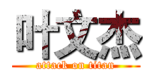 叶文杰 (attack on titan)