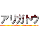 アリガトウ (attack on titan)