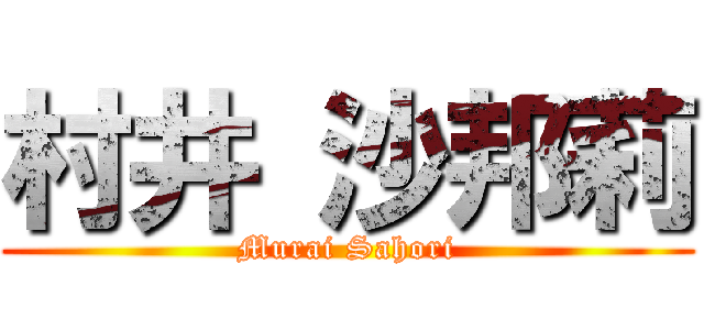 村井 沙邦莉 (Murai Sahori)