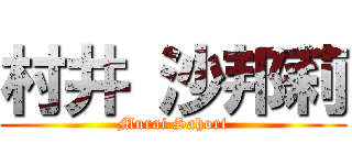 村井 沙邦莉 (Murai Sahori)