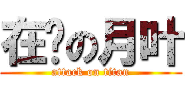 在线の月叶 (attack on titan)