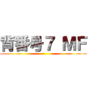 背番号７ ＭＦ ()