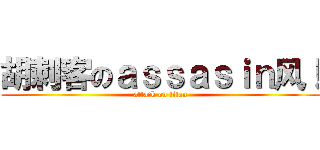 胡刺客のａｓｓａｓｉｎ风！ (attack on titan)