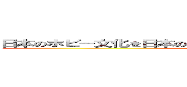 日本のホビー文化を日本のホビー文化を 進化させる進化させる (attack on titan)