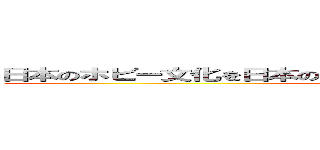 日本のホビー文化を日本のホビー文化を 進化させる進化させる (attack on titan)