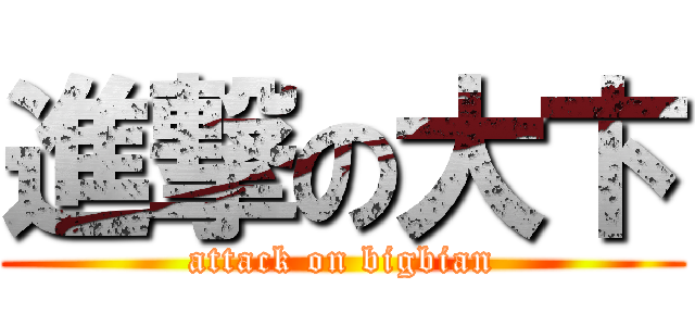 進撃の大卞 (attack on bigbian)