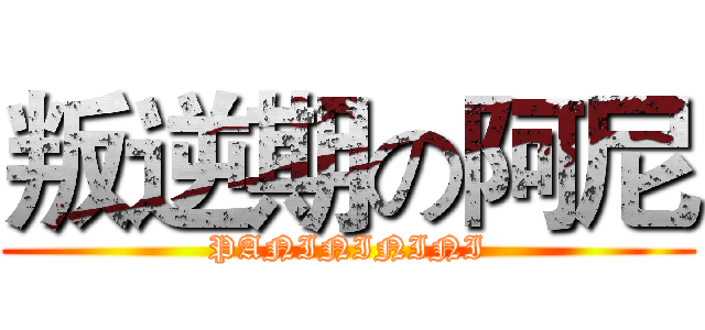 叛逆期の阿尼 (PANINININI)
