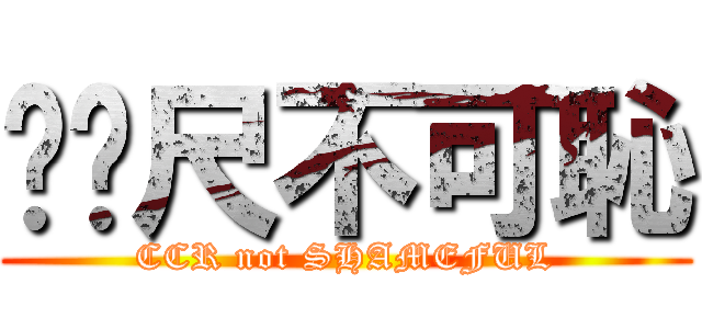 ㄈㄈ尺不可恥 (CCR not SHAMEFUL)