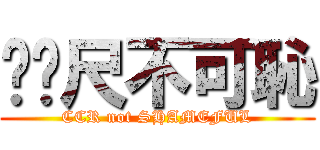 ㄈㄈ尺不可恥 (CCR not SHAMEFUL)