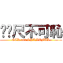 ㄈㄈ尺不可恥 (CCR not SHAMEFUL)
