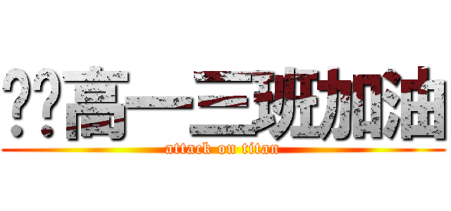 进击高一三班加油 (attack on titan)
