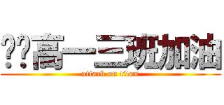 进击高一三班加油 (attack on titan)