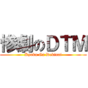 惨劇のＤＴＭ (Kyoku Ga Dekinai)