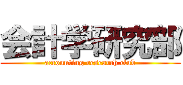 会計学研究部 (accounting research club)