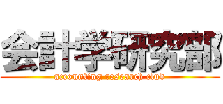 会計学研究部 (accounting research club)