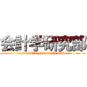 会計学研究部 (accounting research club)