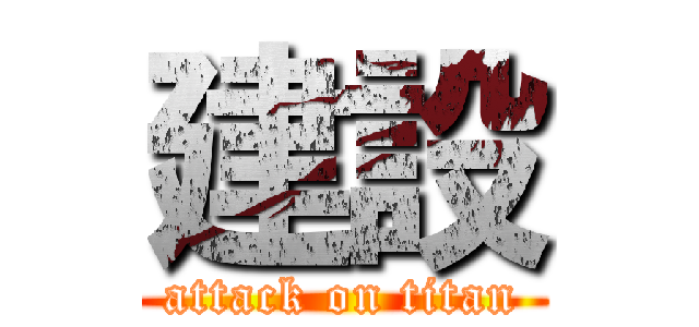建設 (attack on titan)