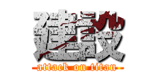 建設 (attack on titan)