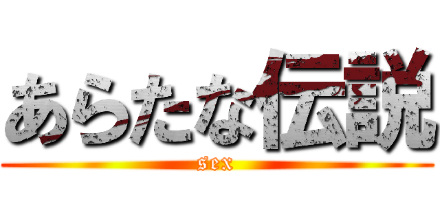あらたな伝説 (sex)