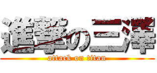 進撃の三澤 (attack on titan)